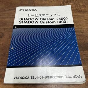 MB-3016★クリックポスト(全国一律送料185円) HONDA ホンダ サービスマニュアル SHADOW Classic Custom V400C/CA 60MFS00 平成20年10月 