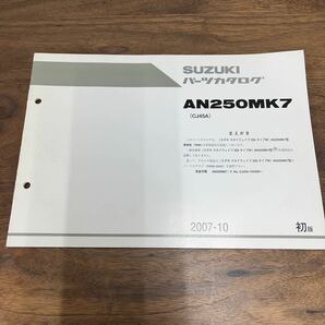 MB-3112★クリックポスト(全国一律送料185円) SUZUKI スズキ パーツカタログ AN250MK7(CJ45A) スカイウェイブ250タイプM 2007-10 初版 の画像1