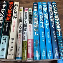 M-1110★80size 本 モーゼスの「霊訓」上/中/下 安東民 空飛ぶ円盤完成近し 幽玄の世界 清家新一 魂の大航海記 富田誠 霊運問答 など 20冊_画像4