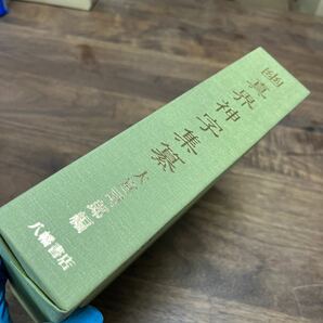 M-1123★60サイズ 幽真界神字集纂 大宮司郎 八幡書店 平成9年初版発行 鴻濛字典/神字日文伝/神字彙/日本古代文字考/嘉永刪定神代文字考の画像4