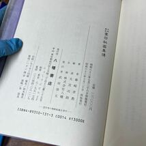 M-1127★60サイズ 天帝 尊星 霊符秘密集伝 全 藤崎孝教 大宮司朗 八幡書店 昭和63年10月再版発行 定価13,000円_画像9