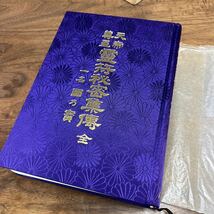 M-1127★60サイズ 天帝 尊星 霊符秘密集伝 全 藤崎孝教 大宮司朗 八幡書店 昭和63年10月再版発行 定価13,000円_画像5