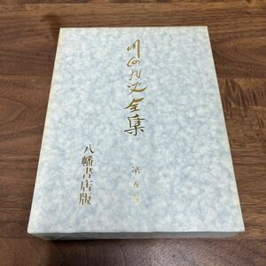 M-1138★60サイズ 川面凡児全集 第五巻 第5巻 世界教義篇 上 八幡書店版 昭和60年第3刷発行 社団法人稜威会 定価8,500円