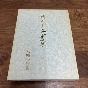 M-1140*60 size river surface .. complete set of works no. six volume no. 6 volume world ... under Hachiman bookstore version Showa era 60 year no. 3. issue company . juridical person ... regular price 8,500 jpy 