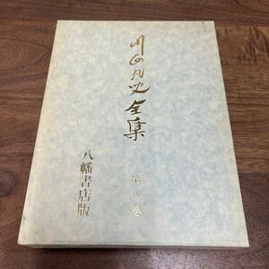 M-1142★60サイズ 川面凡児全集 第八巻 第8巻 教典祝詞篇 八幡書店版 昭和60年第3刷発行 社団法人稜威会 定価8,500円