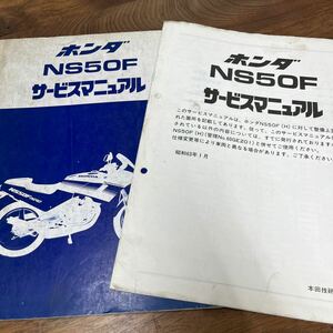 MB-3119★クリックポスト(全国一律送料185円) HONDA ホンダ サービスマニュアル NS50F 60GEZE201 昭和62年2月 +追補版 整備書 N-3/③