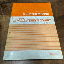 MB-3140★クリックポスト(全国一律送料185円) SUZUKI スズキ サービスマニュアル AVENIS アヴェニス 1998年12月発行 整備書 N-4/①_画像1