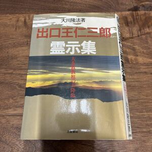 M-1154★クリックポスト(全国一律送料185円) 出口王仁三郎霊示集 大本教教祖の大降臨 大川隆法著 昭和62年9月10日初版発行 土屋書店