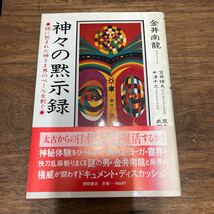 M-1156★クリックポスト(全国一律送料185円) 神々の黙示録 謎に包まれた神さま界のベールを剥ぐ 金井南龍 徳間書店 1987年6刷_画像1