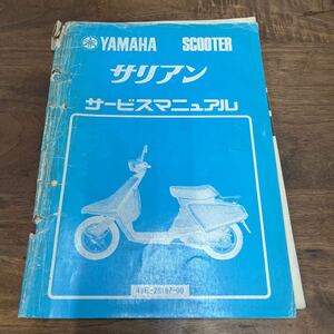 MB-3152★クリックポスト(全国一律送料185円) YAMAHA SCOOTER ヤマハ サービスマニュアル サリアン 49E-28197-00 昭和59年3月 N-5/①