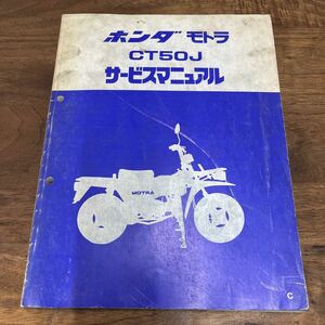 MB-3158* click post ( nationwide equal postage 185 jpy ) HONDA Honda service manual Motra CT50J Showa era 57 year 6 month 60GF400 service book N-5/①