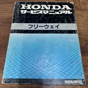 MB-3171★クリックポスト(全国一律送料185円) HONDA ホンダ サービスマニュアル フリーウェイ CH250K(MF03) 60KAB00 平成元年5月 N-5/①