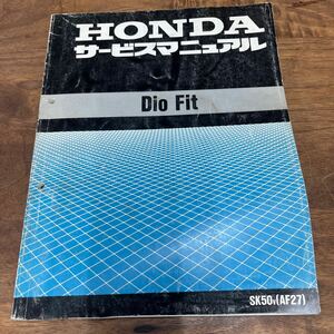 MB-3174★クリックポスト(全国一律送料185円) HONDA ホンダ サービスマニュアル Dio Fit SK50v(AF27) 60GCH00 平成9年5月 N-5/①