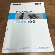 MB-3187★クリックポスト(全国一律送料185円) YAMAHA SCOOTER ヤマハ サービスマニュアル YJ50 JOG APRIO 4JP-28197-00 1993年11月 N-5/①_画像1