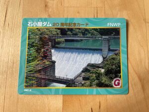 石小屋ダムカード（20周年記念カード）