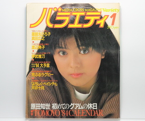 【当時物】 角川書店 バラエティ 1984年1月号 / 昭和59年 / 薬師丸ひろ子、原田知世 他 / 渡辺典子 ピンナップ有り