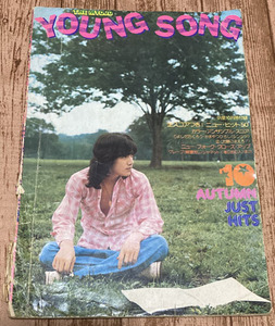 月刊明星付録「Young Song ヤンソン」☆ 1974年10月号