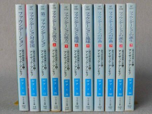 銀河帝国興亡史 ファウンデーション 全巻揃 アイザック アシモフ 初版多 早川書房 ハヤカワ文庫SF 古典名作 まとめて11冊セット 生賴範義