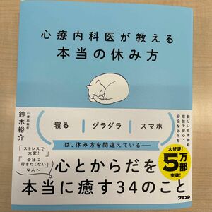 心療内科医が教える本当の休み方 鈴木裕介 著