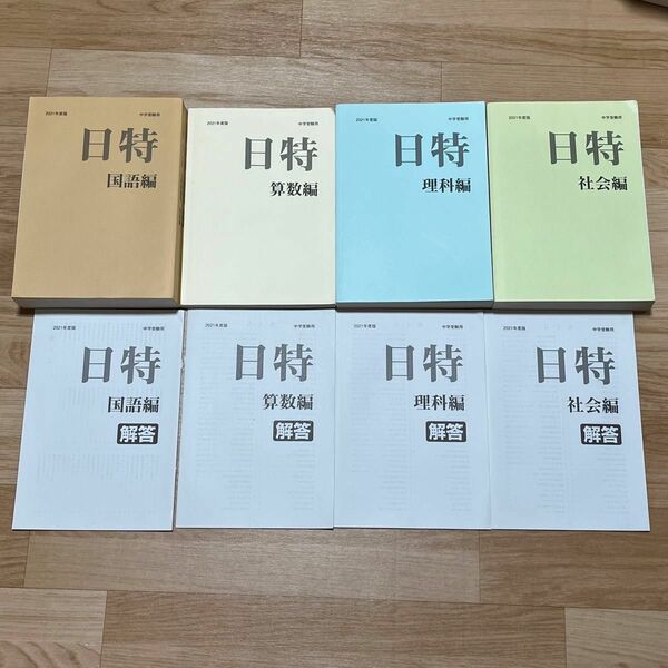 日能研 6年前期日特テキスト 4教科