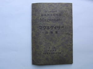 2■「磁器応用医療器　マグネタイザー　説明書」　藤山博士発明　70ページ　写真入り　約12.7×19センチ　医療器具