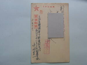 19■軍事郵便　「　　軍事郵便所気付　満州光第一三七三部隊滝本隊」→新潟県　戦争　資料　満州・中国・朝鮮・台湾