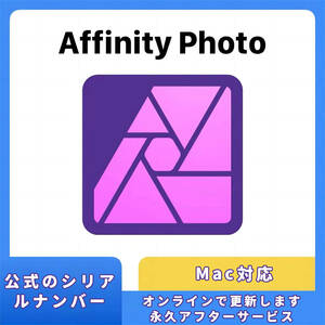 Affinity Photo V1 for MAC ダウンロード版