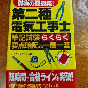 第二種電気工事士筆記試験らくらく要点暗記＆一問一答　試験直前に最強の問題集！ ノマド・ワークス／著