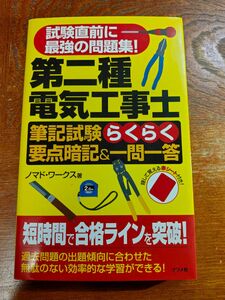 第二種電気工事士筆記試験らくらく要点暗記＆一問一答　試験直前に最強の問題集！ ノマド・ワークス／著