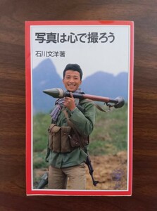 写真は心で撮ろう / 石川文洋 / ベトナム戦争 / 戦場カメラマン