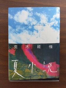 荒木経惟 夏小説 アラーキー / 写真集