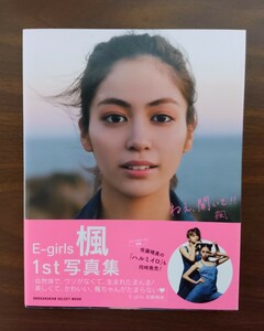 楓 写真集 / ねぇ、聞いて！！/ E-girls / 1st写真集 / 初版 / グラビア / 水着