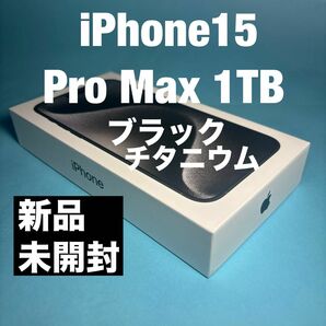 ● iPhone15 Pro Max 1TB●ブラックチタニウム 新品、未開封 SIMフリー 残債ナシ