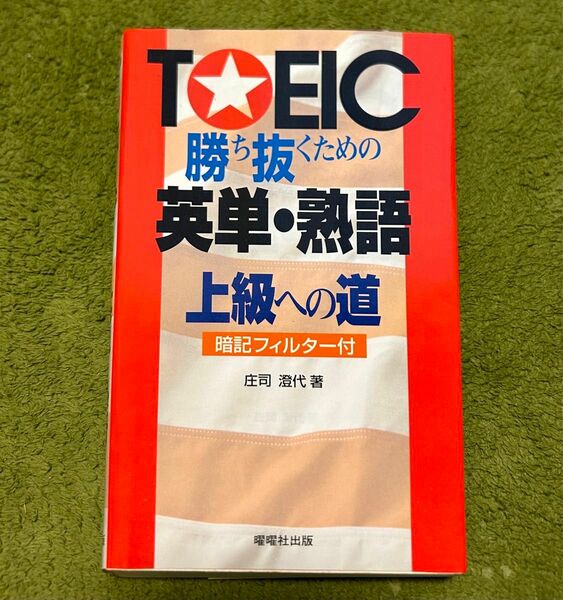 TOEIC 勝ち抜くための英単熟語　上級への道　暗記フィルター付