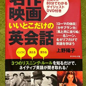 名作映画いいとこだけの英会話　上野陽子　ダイアモンド社