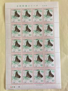 切手　自然保護シリーズ 昆虫類　ミカドアゲハ　1シート