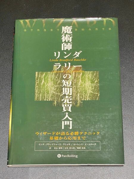 魔術師リンダ・ラリーの短期売買入門