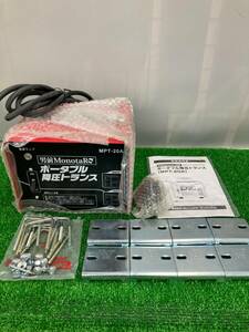 【中古品】Monotaro ポータブル降圧トランス MPT-20A　IT88ABS072BK