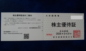 2025年3月31日迄★ 東京都競馬 株主優待券 大井競馬場 株主優待証 1～3枚