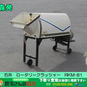 青森発 石井 中古 ロータリークラッシャー RKM-81の画像1