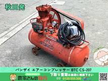 ◆◇秋田発 バンザイ 中古 BTC エアーコンプレッサー CS-207 BANZAI◇◆_画像1