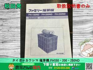 ◆◇秋田発 タイガーカワシマ 中古 催芽機 取扱説明書 FH 150 200 250 ND TIGER◇◆