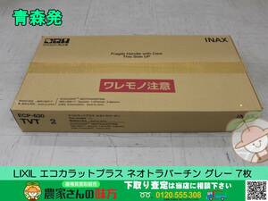 青森発 LIXIL 未使用 エコカラットプラス ネオトラバーチン グレー 7枚