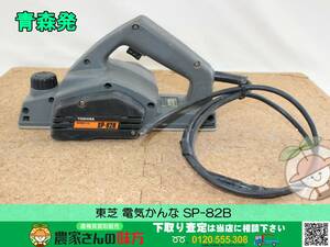 青森発 ジャンク 東芝 中古 電気かんな SP-82B