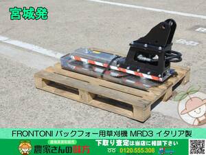 ▲▽宮城発 FRONTONI 中古 バックフォー用草刈機 MRD3△▼