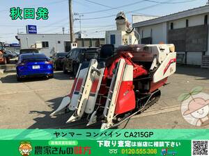 ◆◇秋田発 ヤンマー 中古 コンバイン CA215GP YANMAR◇◆