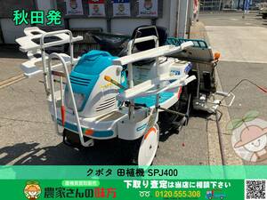 ◆◇秋田発 クボタ 中古 田植機 SPJ400 SD KUBOTA◇◆