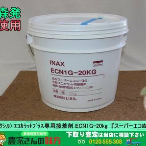 青森発 LIXIL(リクシル) 未使用 エコカラットプラス専用接着剤 ECN1G-20kg 『スーパーエコぬーるG』の画像1