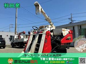 ◆◇秋田発 ヤンマー 中古 コンバイン AJ330 XJU YANMAR◇◆【3条刈り 30馬力】