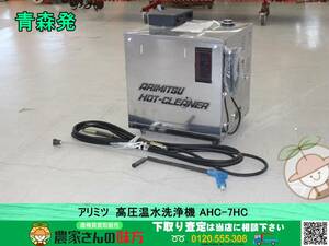 青森発 アリミツ 中古 高圧温水洗浄機 AHC-7HC